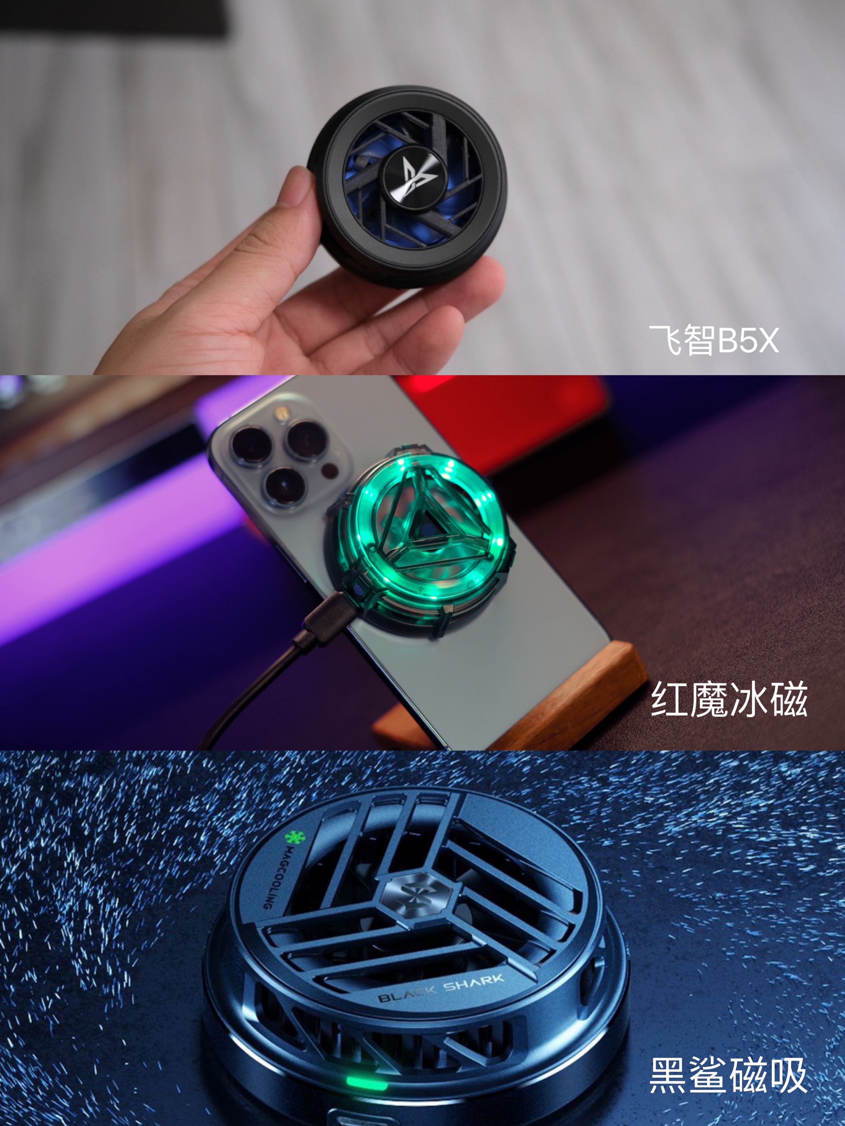 三款主流散热器横向对比，炎炎夏日之下，iPhone究竟更适合哪一款
